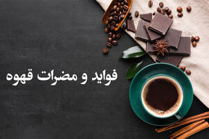 از فواید تا عوارض خوردن قهوه ناشتا!