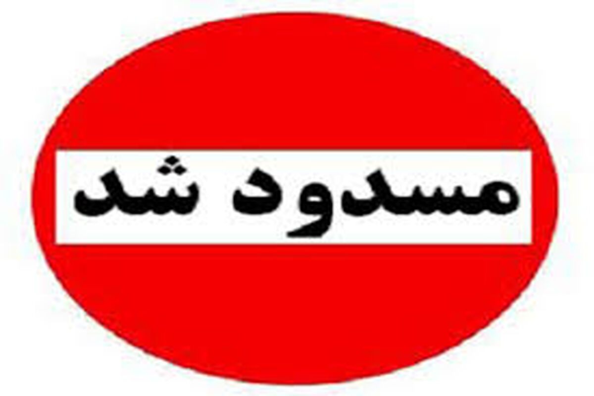 انسداد مسیر