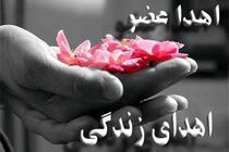 اهدای اعضای زن جوان اصفهانی به چهار بیمار نیازمند