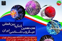 هجدهمین کنگره میکروب شناسی؛ یادواره ای برای امیری قره گزلو