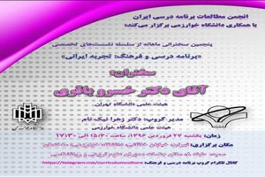 نشست «برنامه درسی و فرهنگ: تجربه ایرانی» برگزار می‌شود