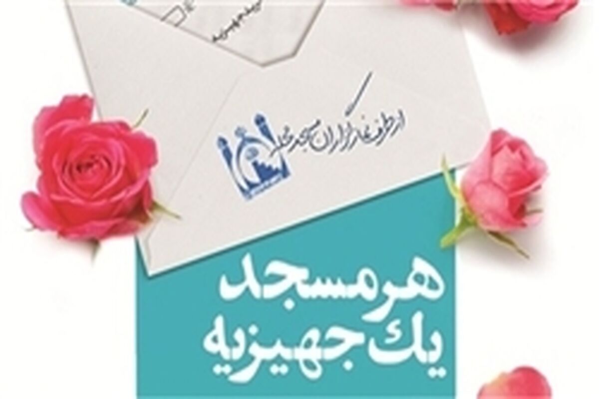 هر مسجد یک جهیزیه