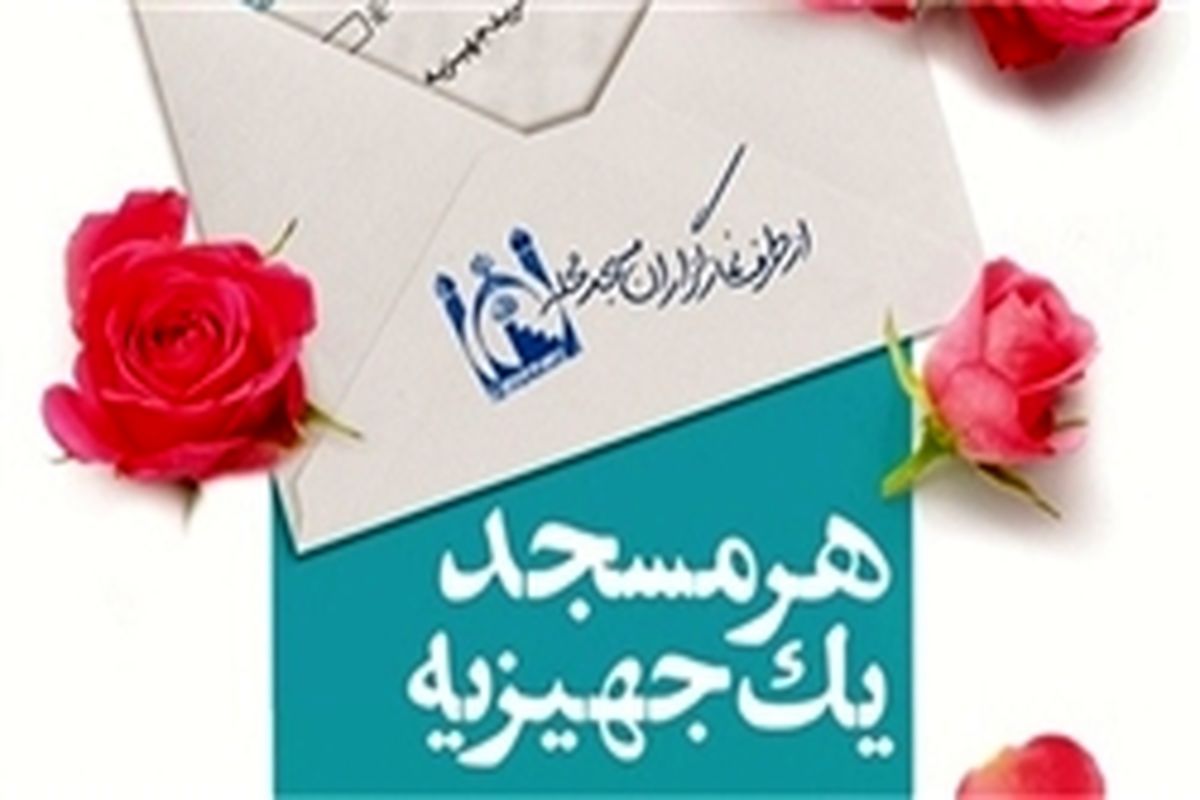 هر مسجد یک جهیزیه