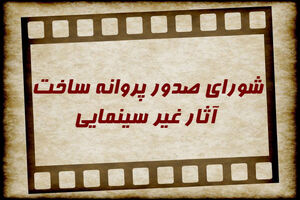 موافقت شورای صدور پروانه ساخت آثار غیر سینمایی با ساخت چند مستند و فیلم کوتاه