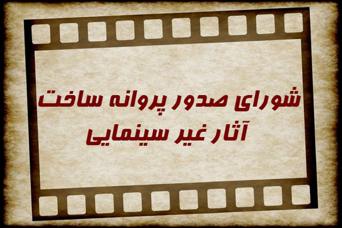 شورای صدور پروانه ساخت آثار غیر سینمایی