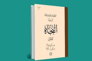 کتاب «النجاة، المنطق» ابن‌سینا با تصحیح تازه منتشر می‌شود