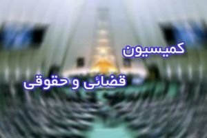 پرداخت‌های نامتعارف در کمیسیون قضایی مجلس بررسی می شود