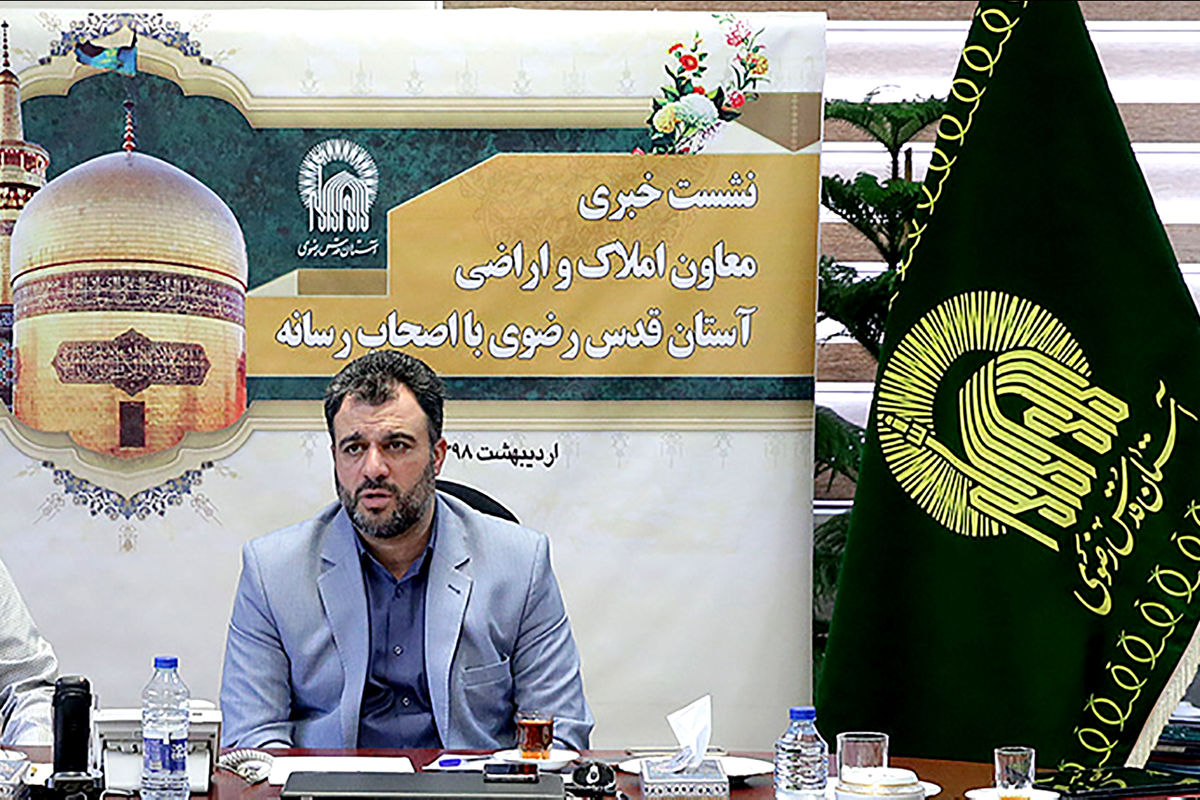 معاون بهره وری املاک و اراضی آستان قدس رضوی