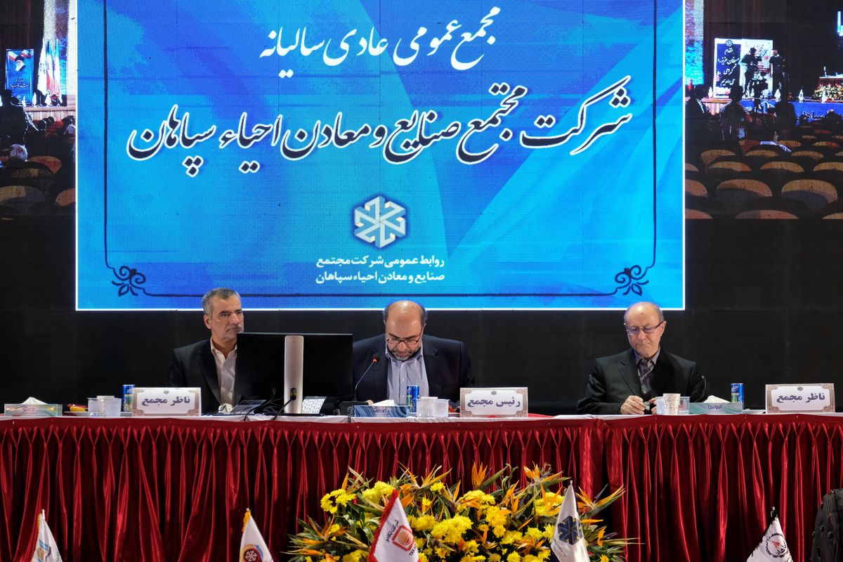 مجمع عمومی شرکت احیا سپاهان