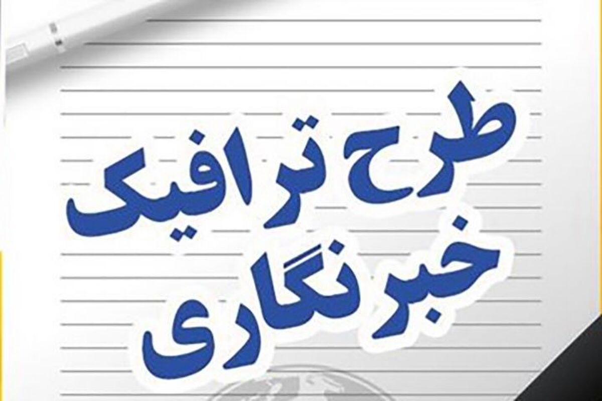 طرح ترافیک خبرنگاری