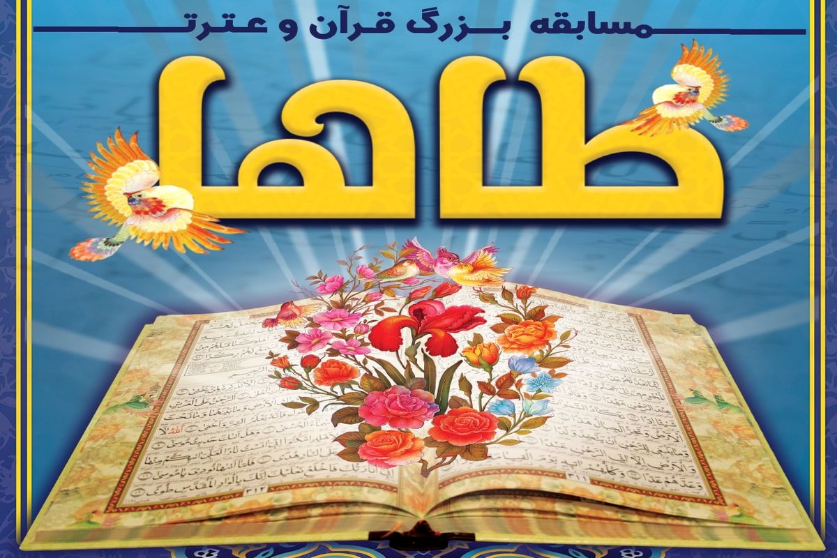 اصفهان- مسابقات قرآنی طاها