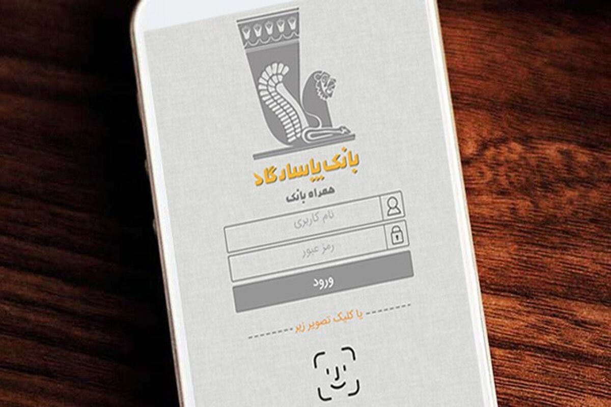 همراه‌بانک‌ پاسارگاد