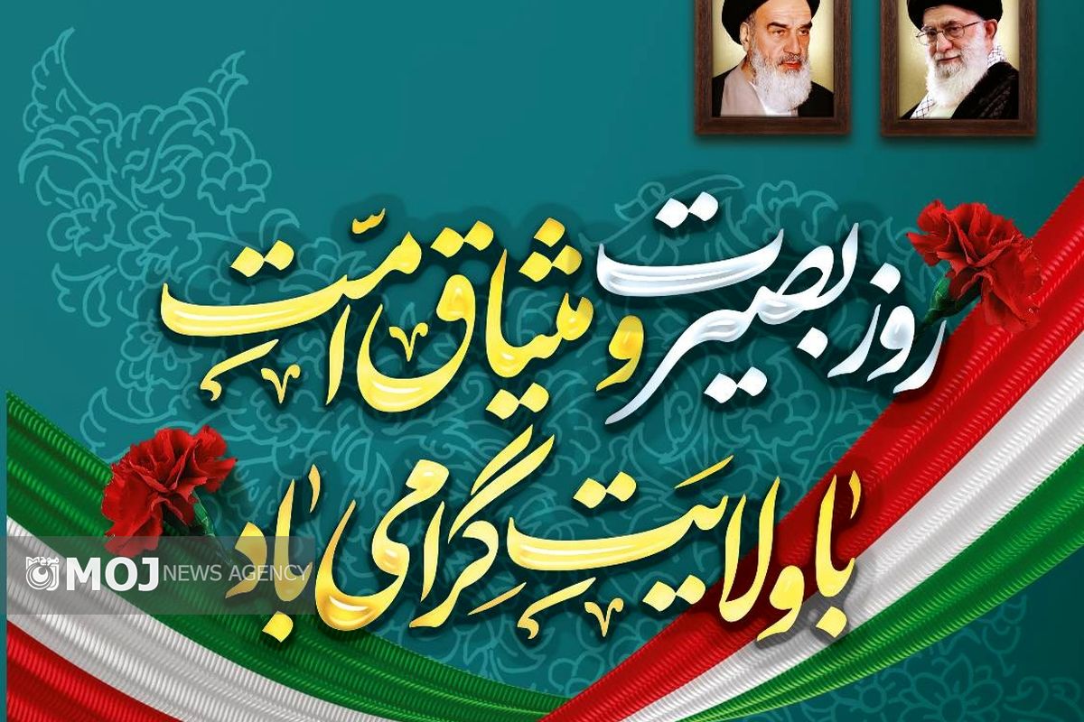 روز بصیرت و میثاق امت با رهبر. در کیش