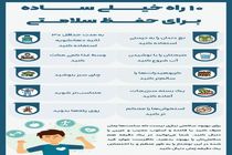 10 راه خیلی ساده برای حفظ سلامتی