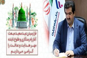 پیام تبریک مدیرعامل بانک رفاه کارگران به مناسبت مبعث رسول اکرم(ص)
