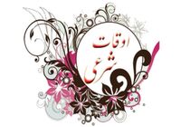 جدول اوقات شرعی تهران مهر سال 98