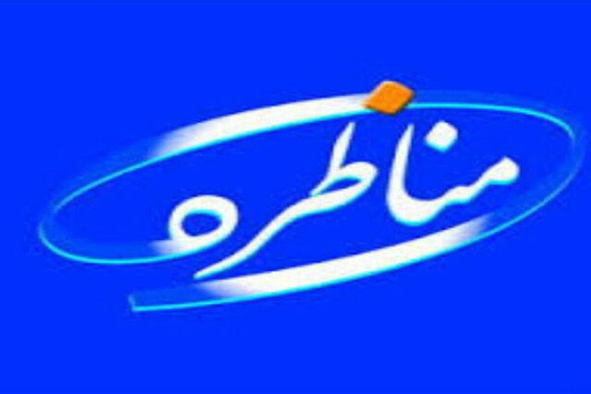 مناظره