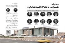  آئین رونمایی از مسابقه طراحی جایگاه CIP فرودگاه بین‌المللی امام خمینی(ره) برگزار شد