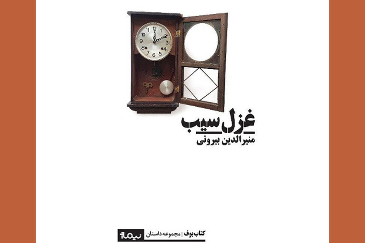 غزل سیب