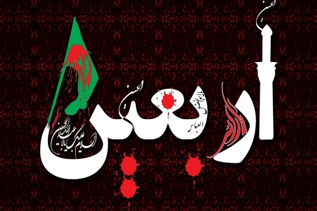 اربعین