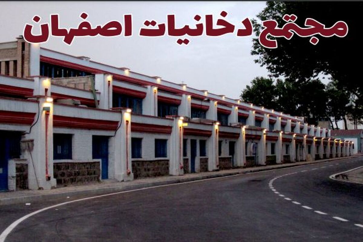 مجتمع دخانیات اصفهان