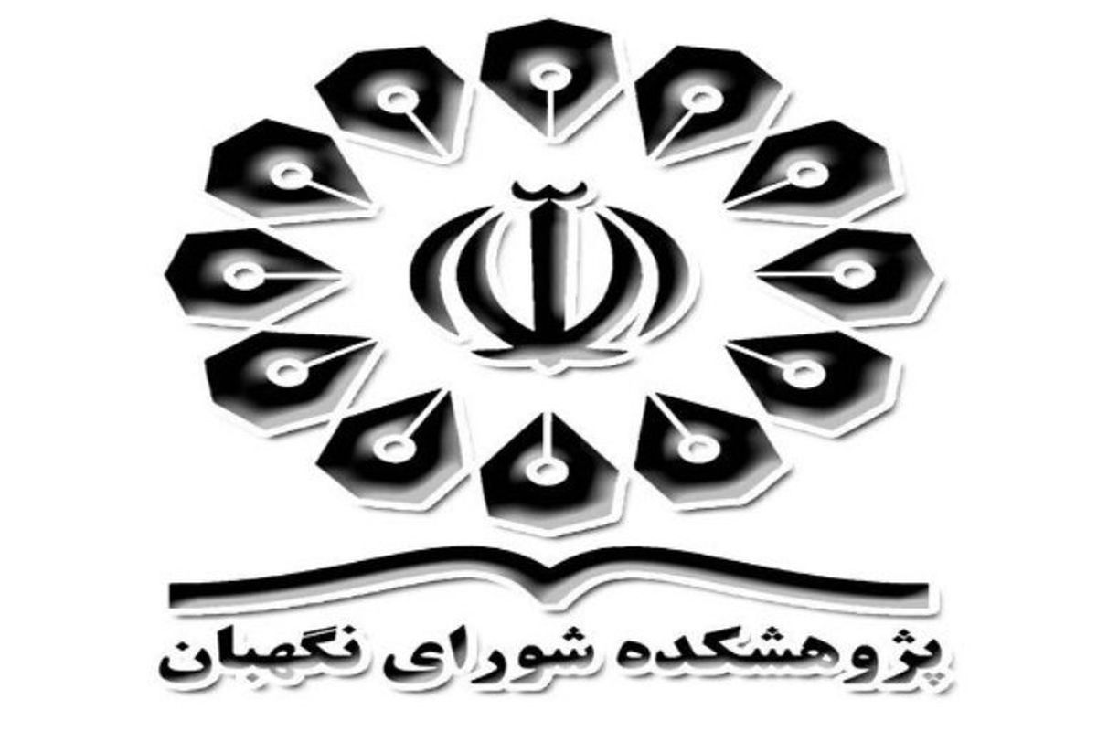 پژوهشکده شورای نگهبان