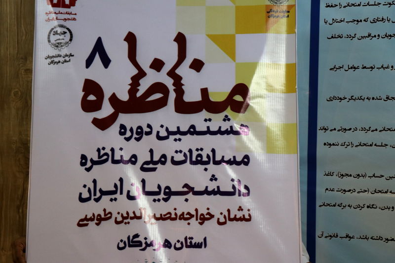 نمایندگان هرمزگان در مرحله منطقهای مناظرات ملی دانشجویی مشخص شد
