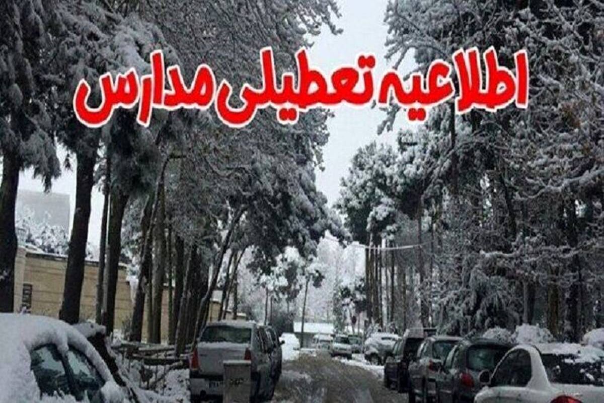 تعطیلی+مدارس