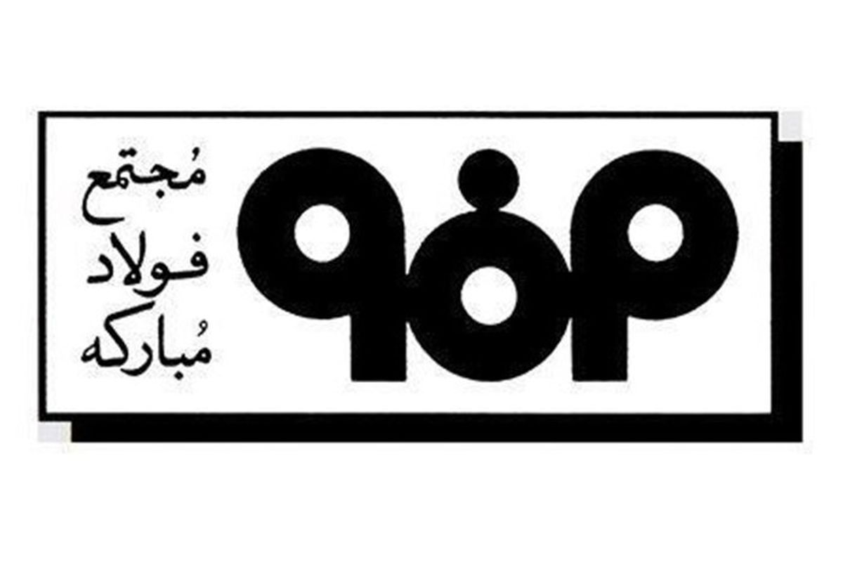 فولاد مبارکه