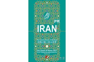 شعار ایران در نمایشگاه کتاب پکن اعلام شد