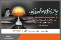 آمادگی شرکت امدادخودرو سایپا در ایام ارتحال امام خمینی (ره)
