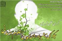 کرسی علمی ترویجی چگونگی تاثیر باورهای کلامی بر علوم انسانی برگزار می‌شود