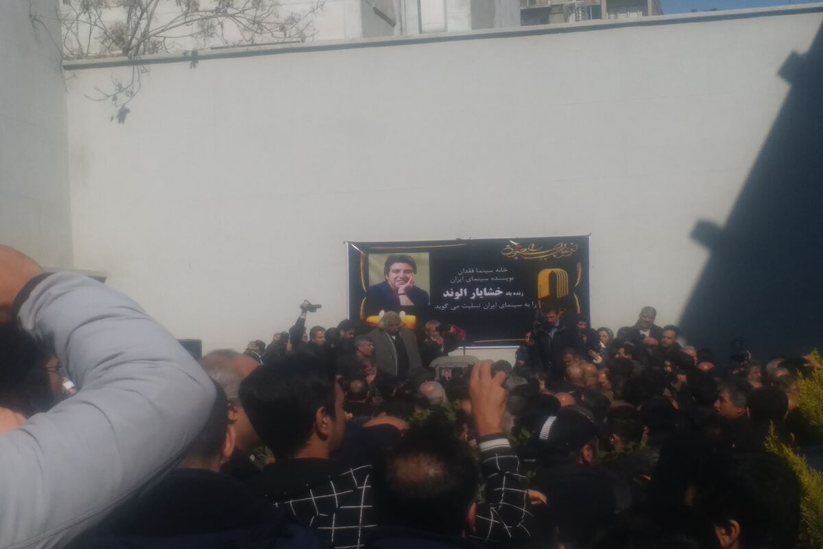 تشییع جنازه خشایار الوند