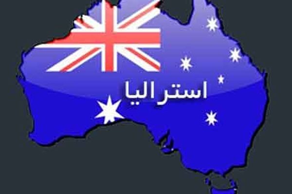 استرالیا هم به ۲۲ کشور محکوم‌کننده رژیم صهیونیستی پیوست