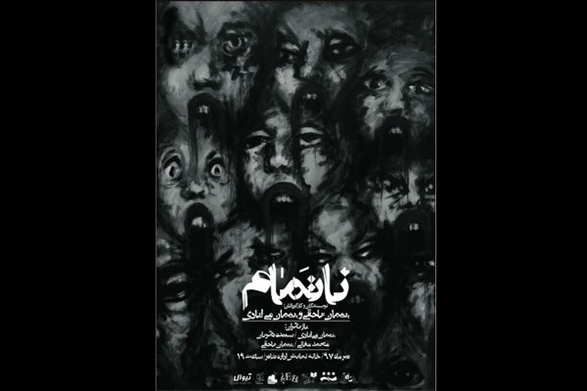 نمایش ناتمام