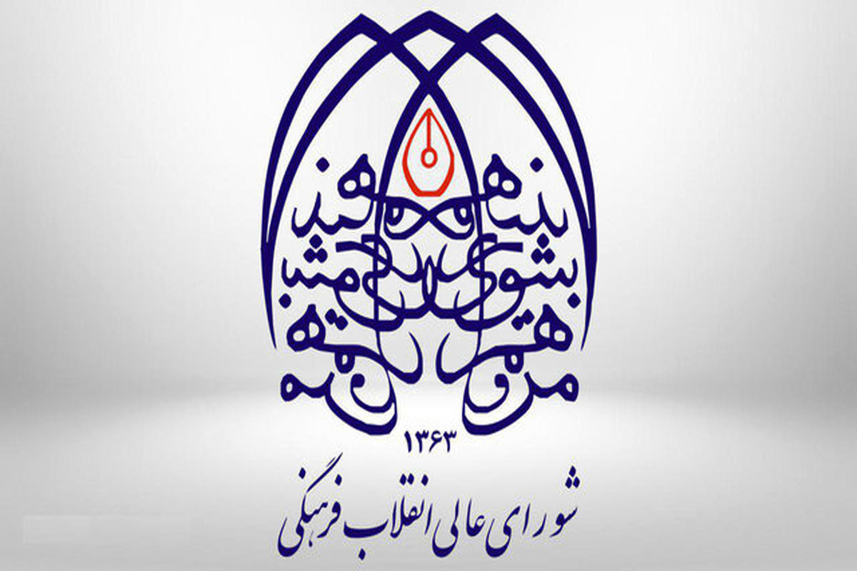 شورای+عالی+انقلاب