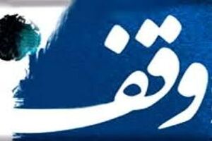 نگاهی به وقف از منظر قانون