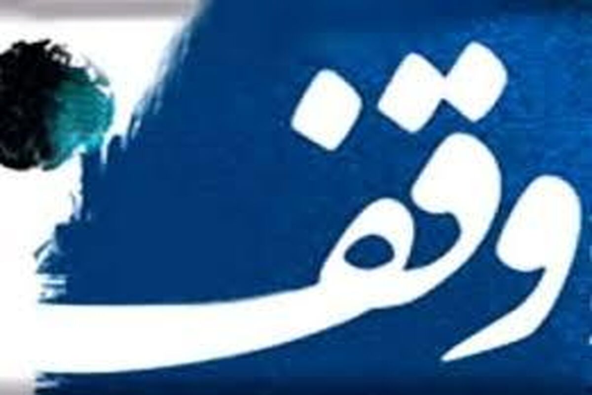وقف
