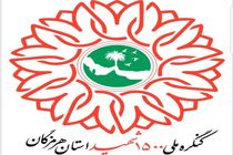 محرومیت زدایی رویکرد کنگره ملی 1500 شهید استان هرمزگان