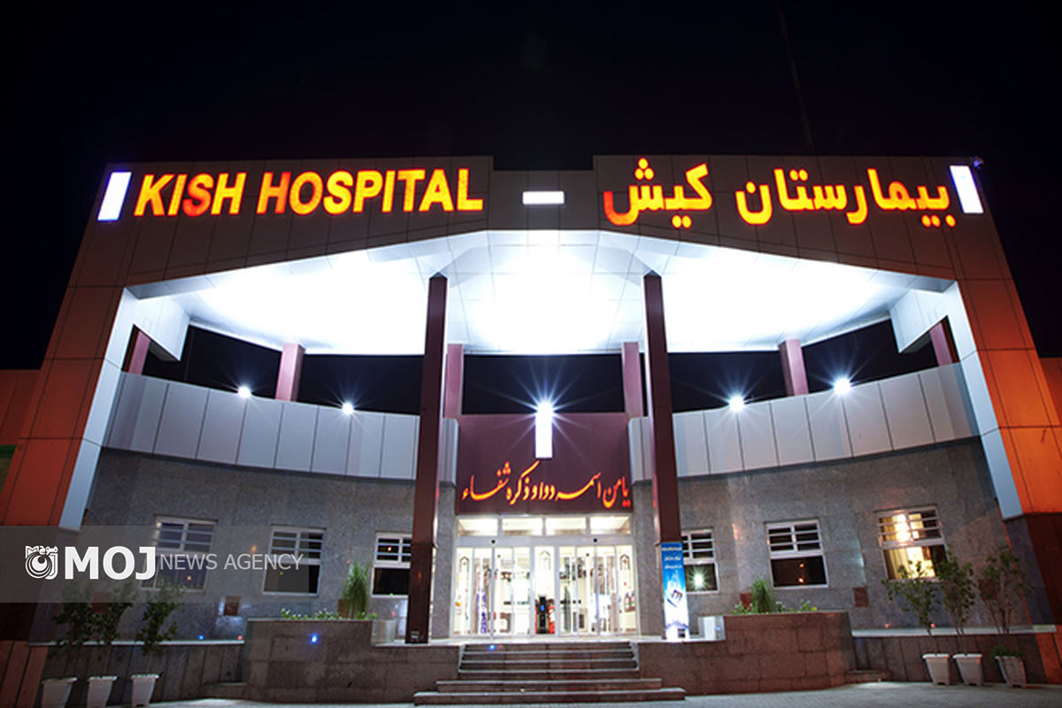 بیمارستان کیش