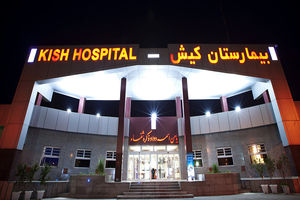 بخش بیماران تنفسی مشکوک به کرونا بیمارستان کیش خالی از بیمار شد
