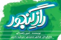 نمایش راز گنجور با حضور بهروز غریب‌پور اجرا می شود