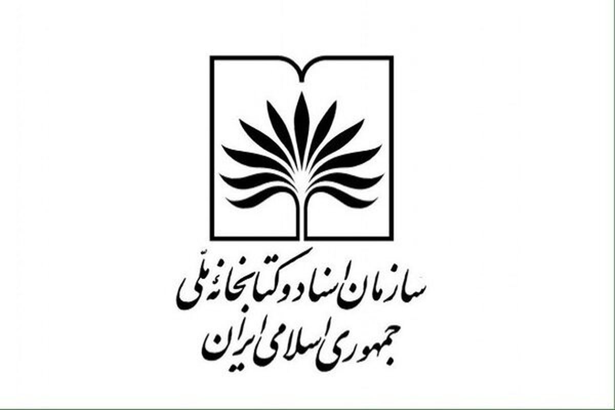 سازمان اسناد و کتابخانه ملی