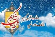 آغاز مسابقات قرآن با حضور ۳۳۰ شرکت‌کننده در اصفهان
