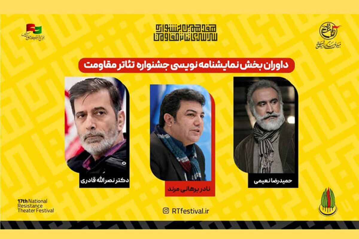 هفدهمین جشنواره سراسری تئاتر «مقاومت»