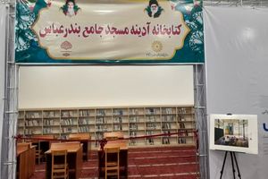 کتابخانه مصلای بندرعباس افتتاح شد