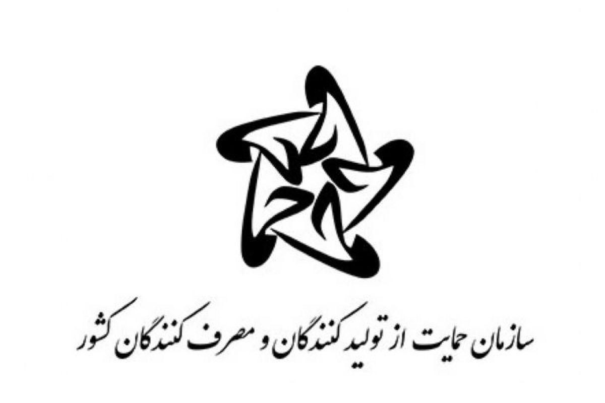 سازمان حمایت مصرف‌ کنندگان و تولیدکنندگان1