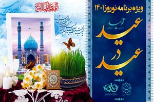 برگزاری ویژه‌برنامه “عید در عید” همزمان با ایام نوروز در قم