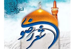 ثبت نام ۱۰۰ نفر در جشنواره مشاعره رضوی/ نام‌نویسی ادامه دارد