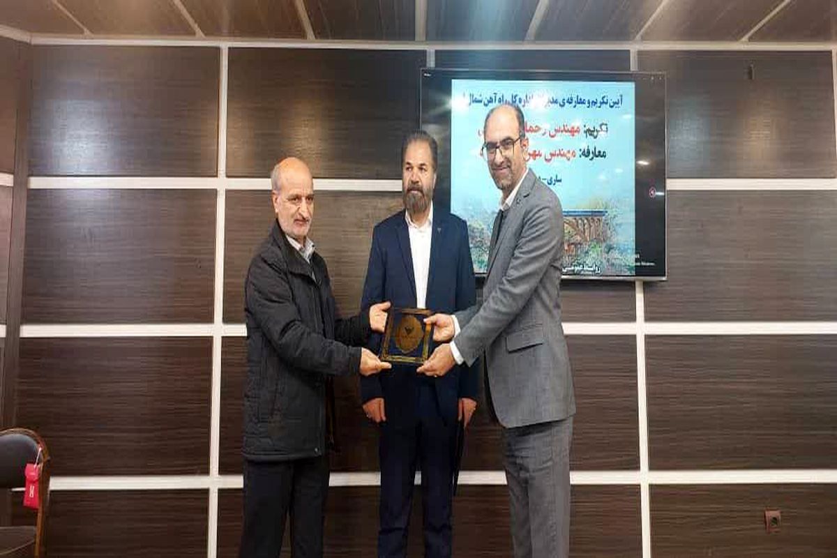 معرفی مدیرکل راه آهن شمال